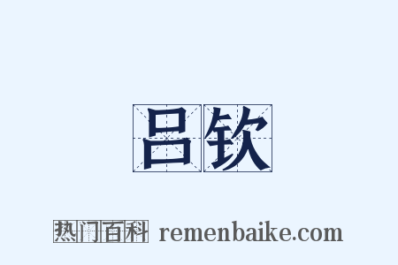 吕钦是什么意思的图片